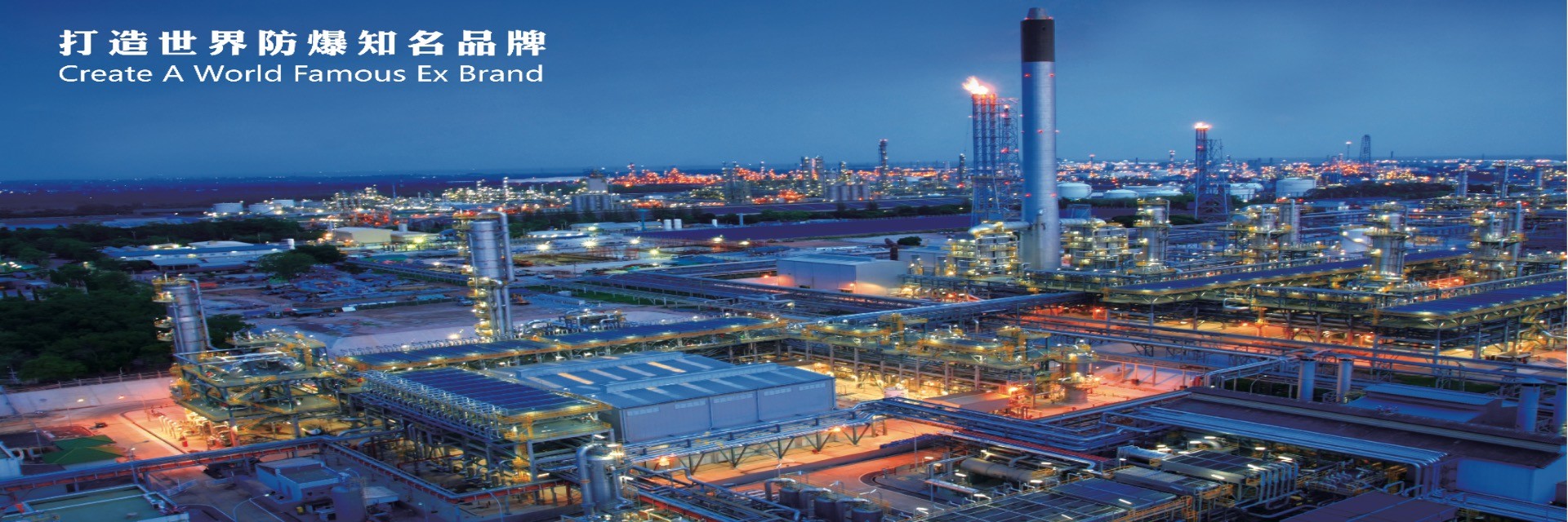 品質 防爆灯具 工場